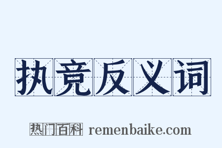执竞反义词是什么意思的图片